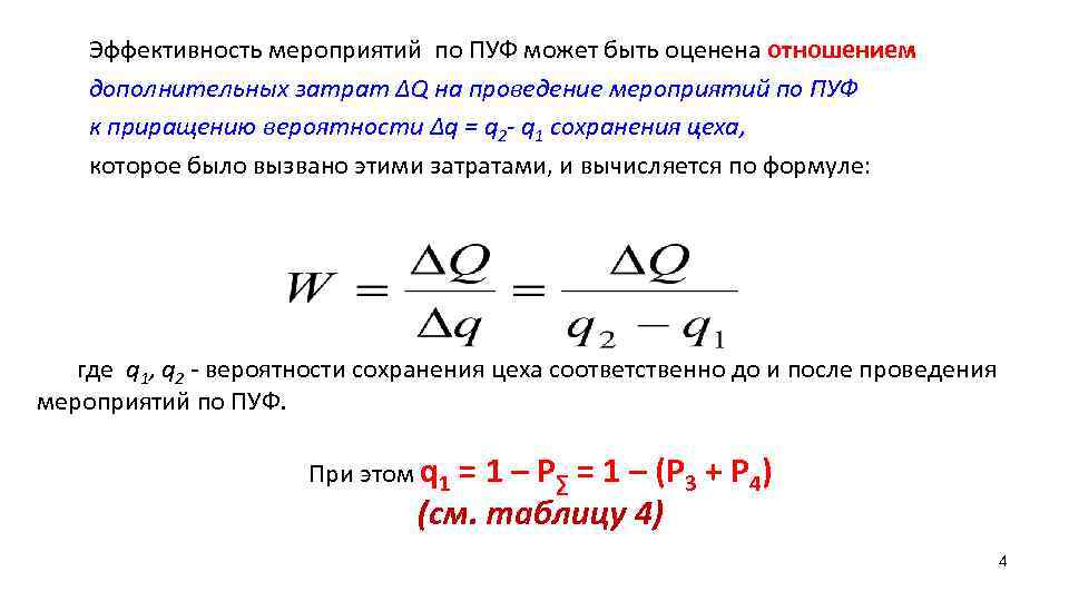 Эффективность мероприятий по ПУФ может быть оценена отношением дополнительных затрат ΔQ на проведение мероприятий