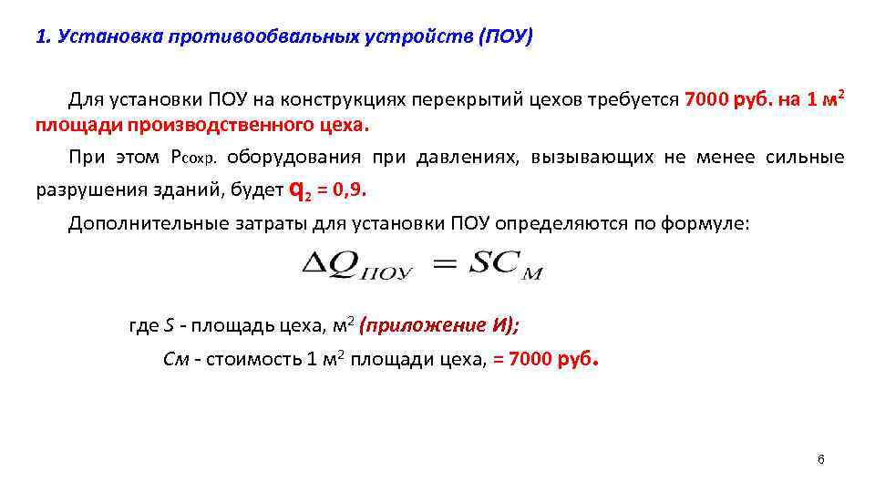 1. Установка противообвальных устройств (ПОУ) Для установки ПОУ на конструкциях перекрытий цехов требуется 7000