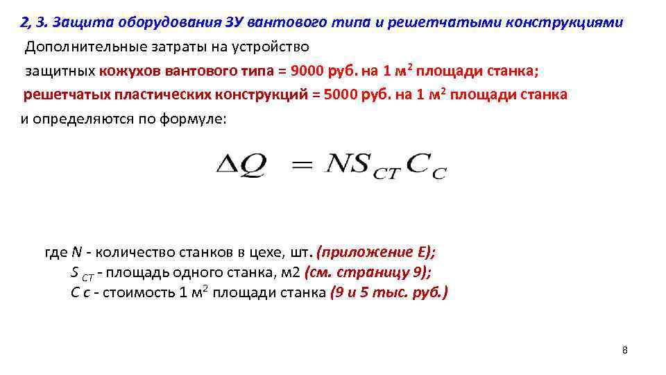 2, 3. Защита оборудования ЗУ вантового типа и решетчатыми конструкциями Дополнительные затраты на устройство