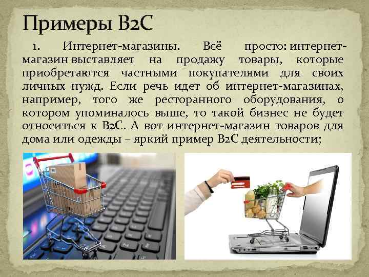 Для личных нужд. Электронная коммерция примеры. Электронная торговля-интернет. (Интернет-магазины, отдел) лекция. Электронная коммерция темы. Электронный бизнес примеры.