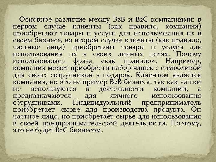 Основное различие между B 2 B и B 2 C компаниями: в первом случае