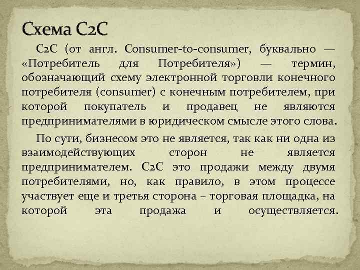 Схема C 2 C (от англ. Consumer-to-consumer, буквально — «Потребитель для Потребителя» ) —