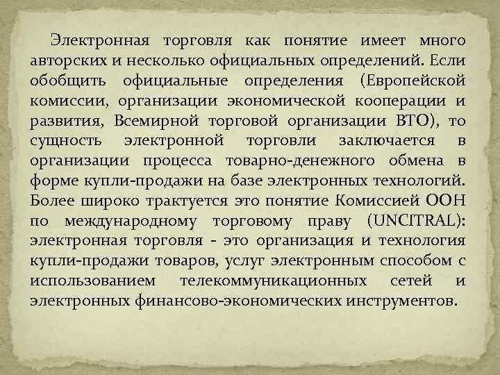 Электронная торговля как понятие имеет много авторских и несколько официальных определений. Если обобщить официальные