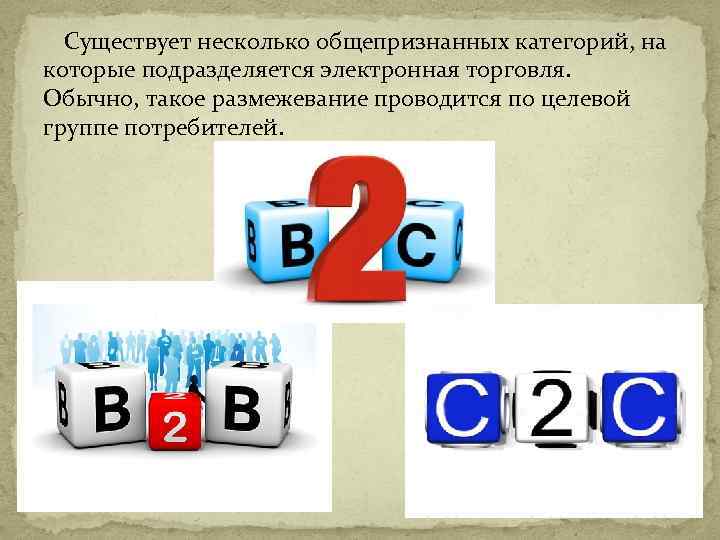 Существует несколько общепризнанных категорий, на которые подразделяется электронная торговля. Обычно, такое размежевание проводится по