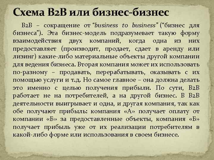 Схема B 2 B или бизнес-бизнес B 2 B – сокращение от “business to