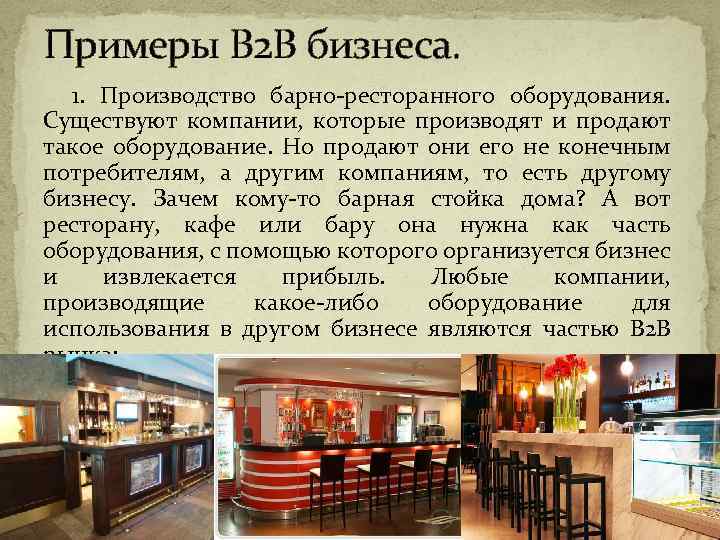 Примеры B 2 B бизнеса. 1. Производство барно-ресторанного оборудования. Существуют компании, которые производят и