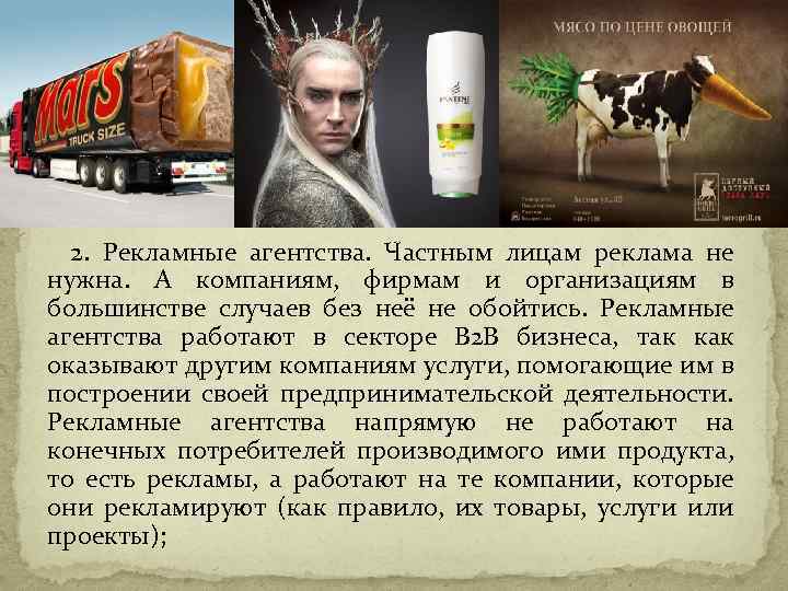 2. Рекламные агентства. Частным лицам реклама не нужна. А компаниям, фирмам и организациям в