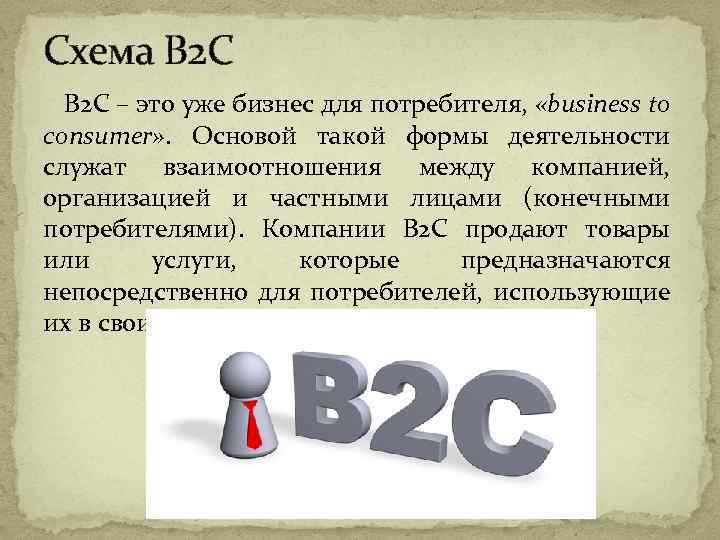Схема B 2 C – это уже бизнес для потребителя, «business to consumer» .