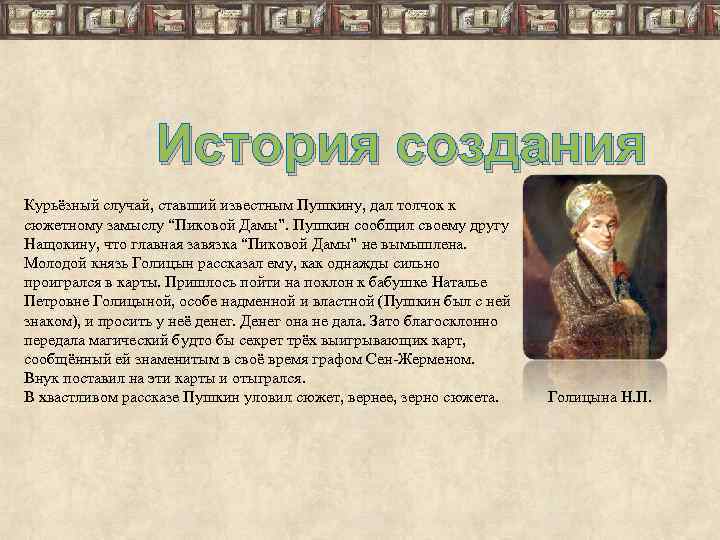 Пушкин крайне заинтересовался рассказом нащокина и принялся за составление планов