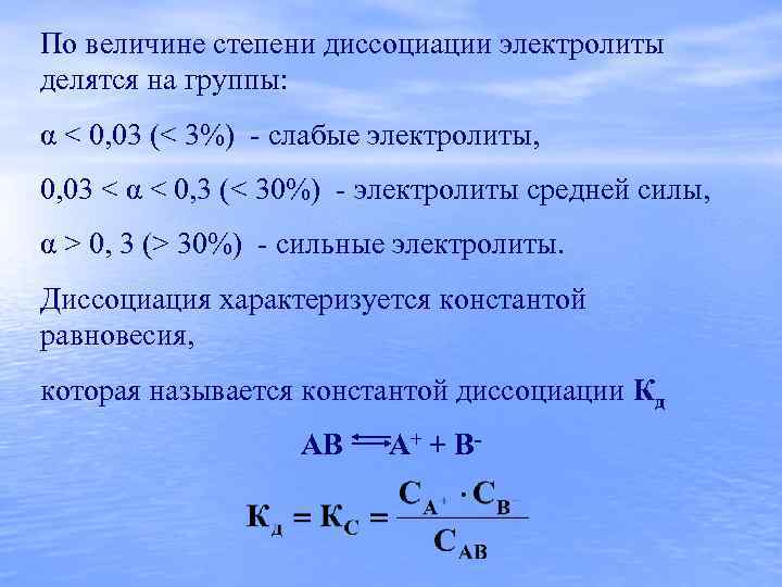 По величине степени диссоциации электролиты делятся на группы: α < 0, 03 (< 3%)