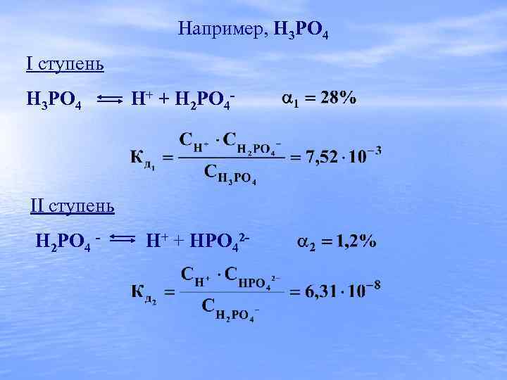 Например, H 3 PO 4 I ступень H 3 PO 4 H+ + H