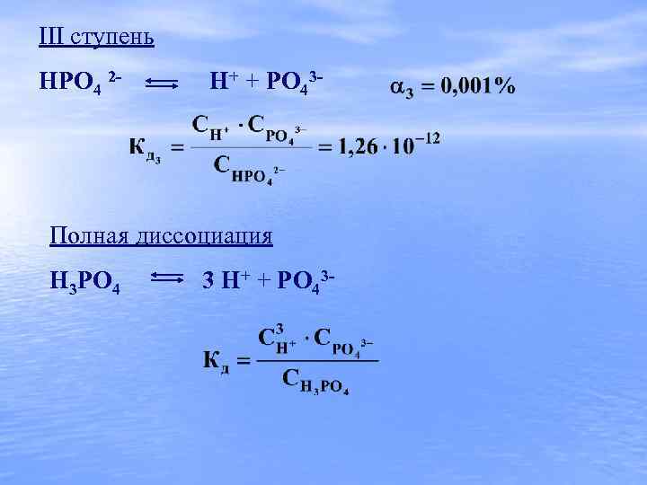 III ступень HPO 4 2 - H+ + PO 43 - Полная диссоциация H