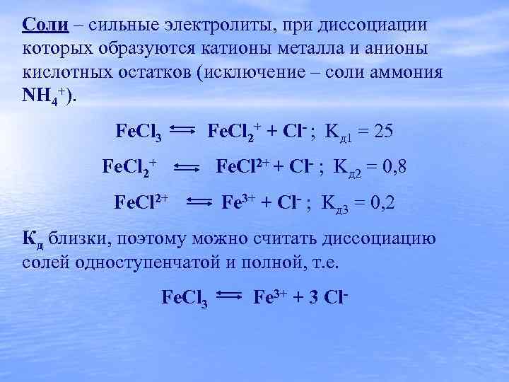 Соли – сильные электролиты, при диссоциации которых образуются катионы металла и анионы кислотных остатков