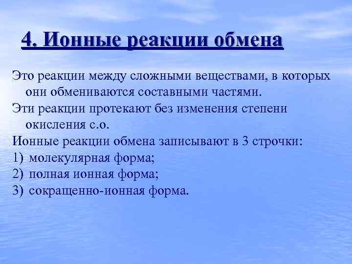 4. Ионные реакции обмена Это реакции между сложными веществами, в которых они обмениваются составными