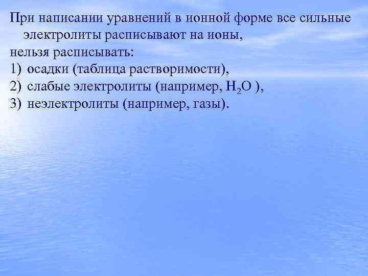 Невозможные ионы. Что нельзя расписывать на ионы. Общая характеристика растворов. Формулы невозможных ионов.