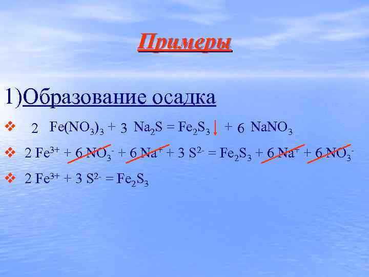 Примеры 1)Образование осадка v 2 Fe(NO 3)3 + 3 Na 2 S = Fe