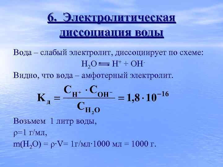 Диссоциируют в водном