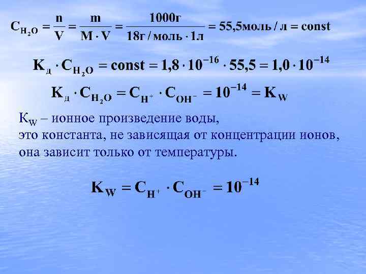 КW – ионное произведение воды, это константа, не зависящая от концентрации ионов, она зависит