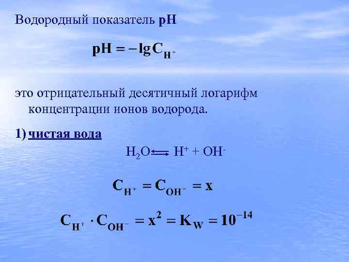 Виды водородных показателей