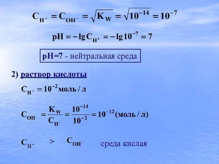 р. Н=7 - нейтральная среда 2) раствор кислоты > среда кислая 