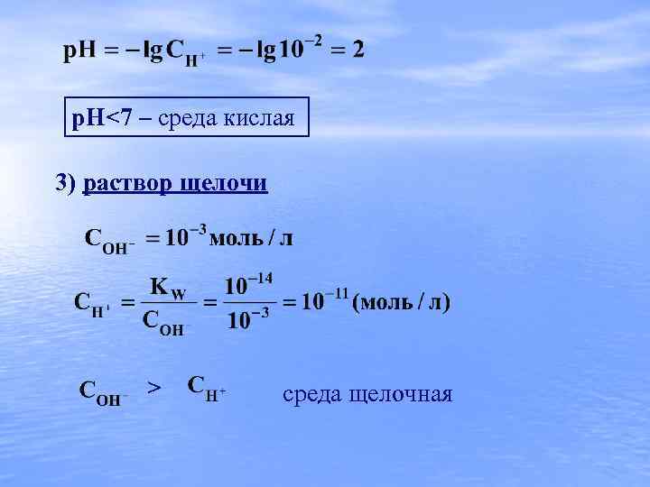 р. Н<7 – среда кислая 3) раствор щелочи > среда щелочная 