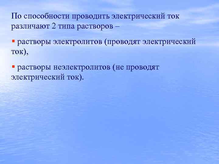 По способности проводить электрический ток различают 2 типа растворов – § растворы электролитов (проводят