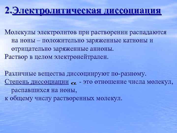 2. Электролитическая диссоциация Молекулы электролитов при растворении распадаются на ионы – положительно заряженные катионы