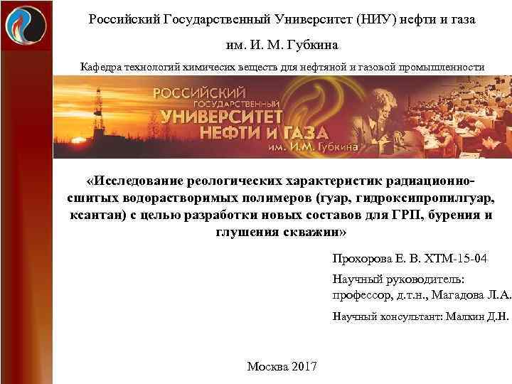 Российский Государственный Университет (НИУ) нефти и газа им. И. М. Губкина Кафедра технологий химичесих