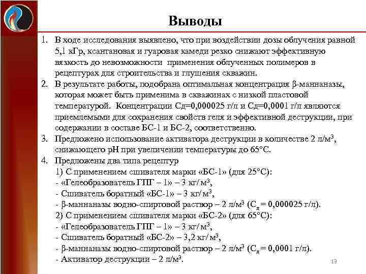 Выводы 1. В ходе исследования выявлено, что при воздействии дозы облучения равной 5, 1