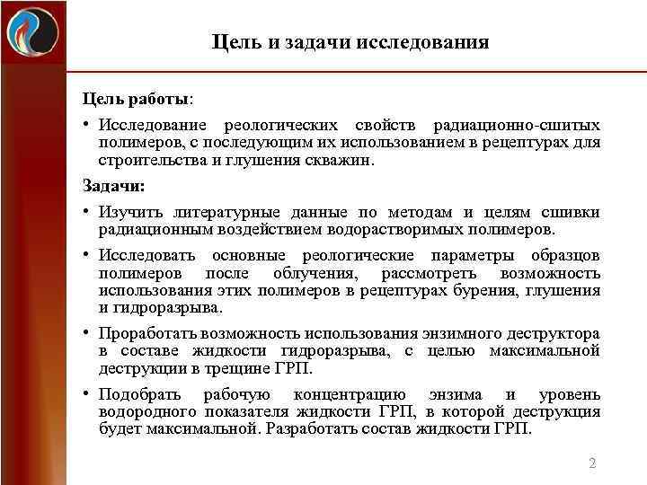 Цель и задачи исследования Цель работы: • Исследование реологических свойств радиационно-сшитых полимеров, с последующим