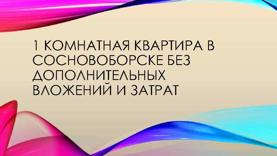 1 КОМНАТНАЯ КВАРТИРА В СОСНОВОБОРСКЕ БЕЗ ДОПОЛНИТЕЛЬНЫХ ВЛОЖЕНИЙ И ЗАТРАТ 