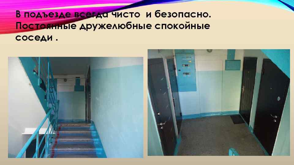 В подъезде всегда чисто и безопасно. Постоянные дружелюбные спокойные соседи. 