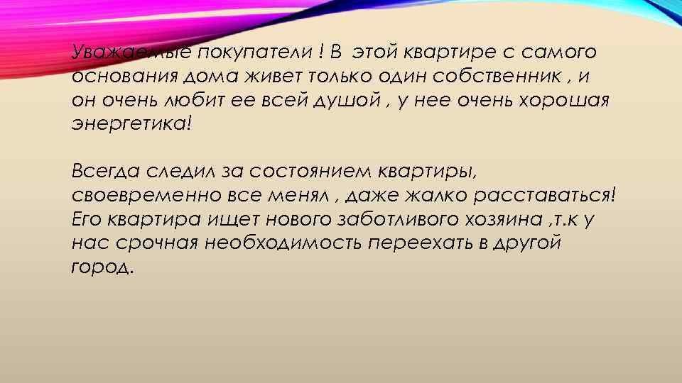 Уважаемые покупатели ! В этой квартире с самого основания дома живет только один собственник