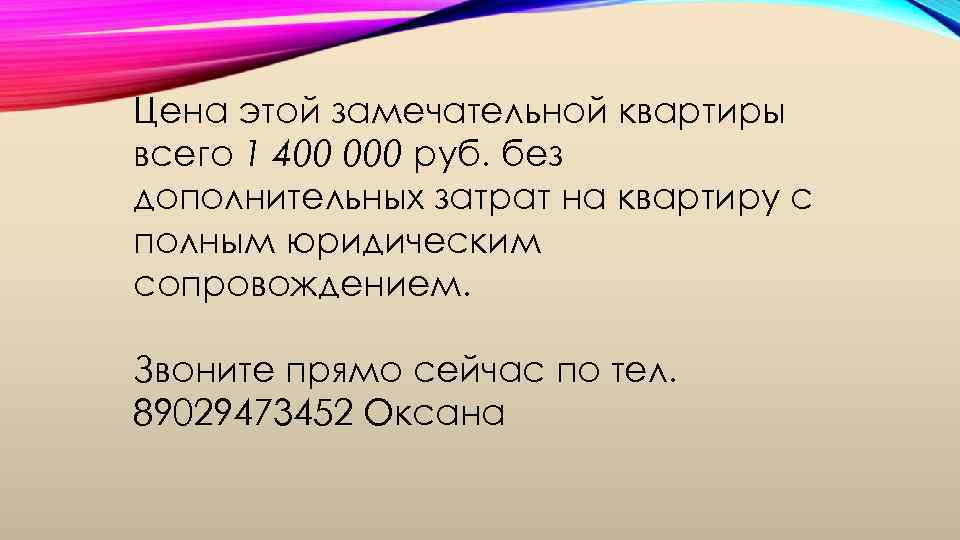 Цена этой замечательной квартиры всего 1 400 000 руб. без дополнительных затрат на квартиру