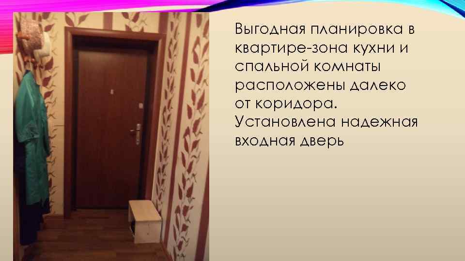 Выгодная планировка в квартире-зона кухни и спальной комнаты расположены далеко от коридора. Установлена надежная