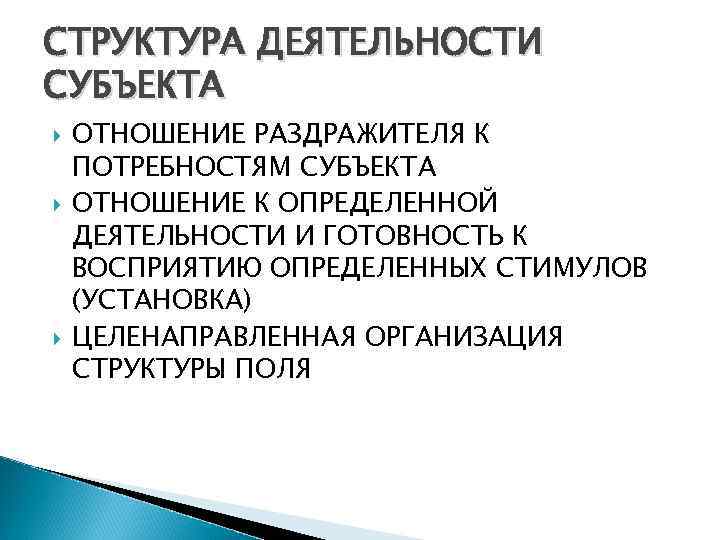 СТРУКТУРА ДЕЯТЕЛЬНОСТИ СУБЪЕКТА ОТНОШЕНИЕ РАЗДРАЖИТЕЛЯ К ПОТРЕБНОСТЯМ СУБЪЕКТА ОТНОШЕНИЕ К ОПРЕДЕЛЕННОЙ ДЕЯТЕЛЬНОСТИ И ГОТОВНОСТЬ