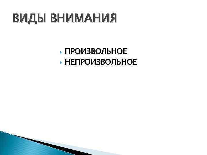 ВИДЫ ВНИМАНИЯ ПРОИЗВОЛЬНОЕ НЕПРОИЗВОЛЬНОЕ 