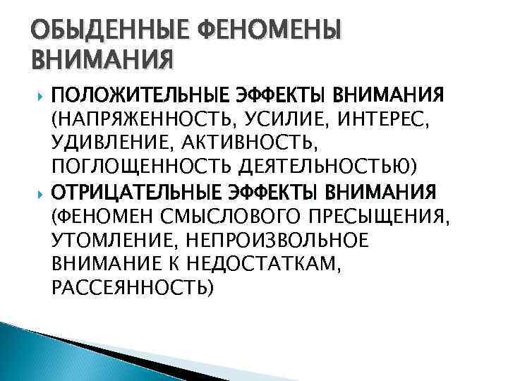 ОБЫДЕННЫЕ ФЕНОМЕНЫ ВНИМАНИЯ ПОЛОЖИТЕЛЬНЫЕ ЭФФЕКТЫ ВНИМАНИЯ (НАПРЯЖЕННОСТЬ, УСИЛИЕ, ИНТЕРЕС, УДИВЛЕНИЕ, АКТИВНОСТЬ, ПОГЛОЩЕННОСТЬ ДЕЯТЕЛЬНОСТЬЮ) ОТРИЦАТЕЛЬНЫЕ