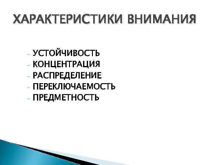 ХАРАКТЕРИСТИКИ ВНИМАНИЯ - УСТОЙЧИВОСТЬ КОНЦЕНТРАЦИЯ РАСПРЕДЕЛЕНИЕ ПЕРЕКЛЮЧАЕМОСТЬ ПРЕДМЕТНОСТЬ 