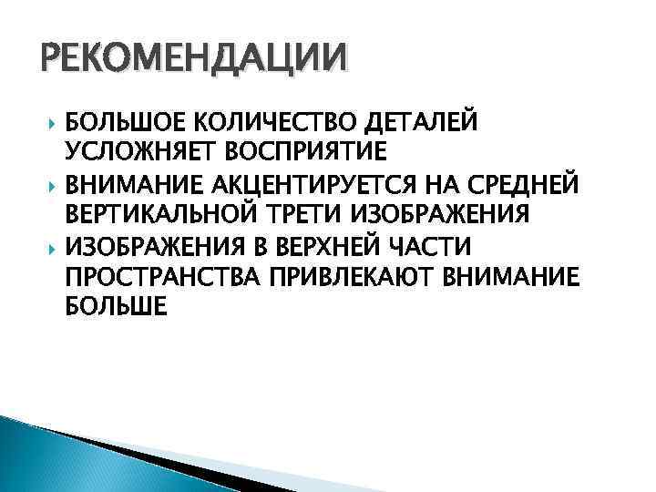 РЕКОМЕНДАЦИИ БОЛЬШОЕ КОЛИЧЕСТВО ДЕТАЛЕЙ УСЛОЖНЯЕТ ВОСПРИЯТИЕ ВНИМАНИЕ АКЦЕНТИРУЕТСЯ НА СРЕДНЕЙ ВЕРТИКАЛЬНОЙ ТРЕТИ ИЗОБРАЖЕНИЯ В