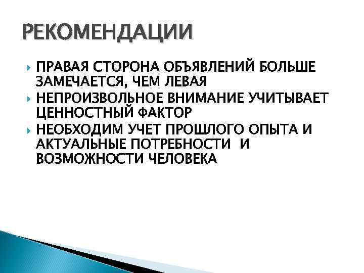 РЕКОМЕНДАЦИИ ПРАВАЯ СТОРОНА ОБЪЯВЛЕНИЙ БОЛЬШЕ ЗАМЕЧАЕТСЯ, ЧЕМ ЛЕВАЯ НЕПРОИЗВОЛЬНОЕ ВНИМАНИЕ УЧИТЫВАЕТ ЦЕННОСТНЫЙ ФАКТОР НЕОБХОДИМ