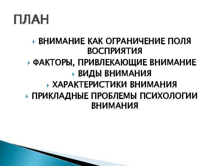 Поли перцептивный. Планирование внимание. Факторы привлечения внимания в психологии. Внимание ограничения. Факторы привлекающие внимание в психологии.