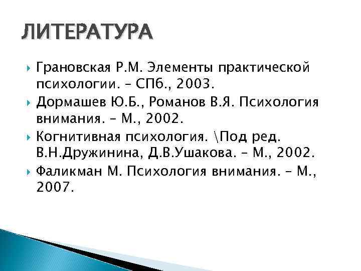 ЛИТЕРАТУРА Грановская Р. М. Элементы практической психологии. – СПб. , 2003. Дормашев Ю. Б.