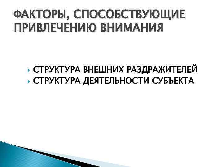 ФАКТОРЫ, СПОСОБСТВУЮЩИЕ ПРИВЛЕЧЕНИЮ ВНИМАНИЯ СТРУКТУРА ВНЕШНИХ РАЗДРАЖИТЕЛЕЙ СТРУКТУРА ДЕЯТЕЛЬНОСТИ СУБЪЕКТА 