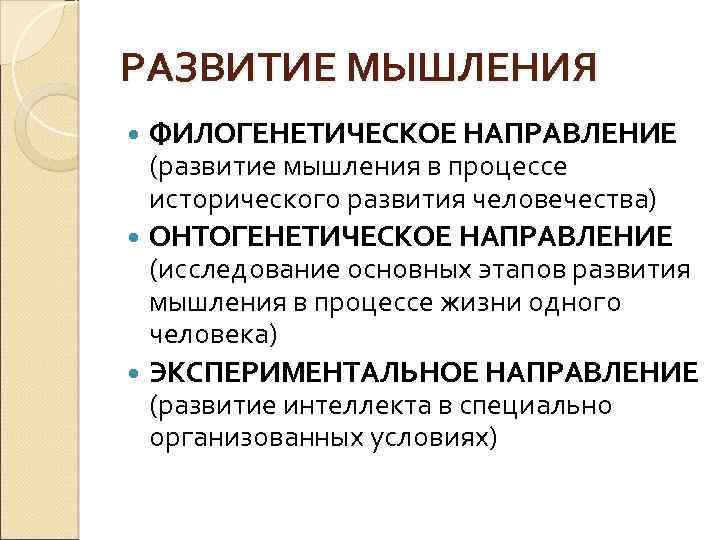 История мышления. Этапы развития мышления. Формирование исторического мышления. Этапы развития мышления в психологии. Процесс формирования мышления.