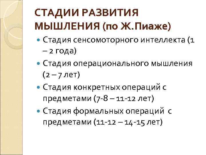 СТАДИИ РАЗВИТИЯ МЫШЛЕНИЯ (по Ж. Пиаже) Стадия сенсомоторного интеллекта (1 – 2 года) Стадия