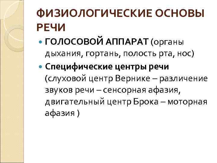 ФИЗИОЛОГИЧЕСКИЕ ОСНОВЫ РЕЧИ ГОЛОСОВОЙ АППАРАТ (органы дыхания, гортань, полость рта, нос) Специфические центры речи