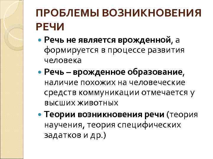 Откуда проблем. Проблема возникновения речи. Теоретические проблемы возникновения речи. Теоретические проблемы возникновения речи психология. Теоретические проблемы происхождения речи кратко.