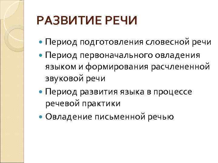 РАЗВИТИЕ РЕЧИ Период подготовления словесной речи Период первоначального овладения языком и формирования расчлененной звуковой