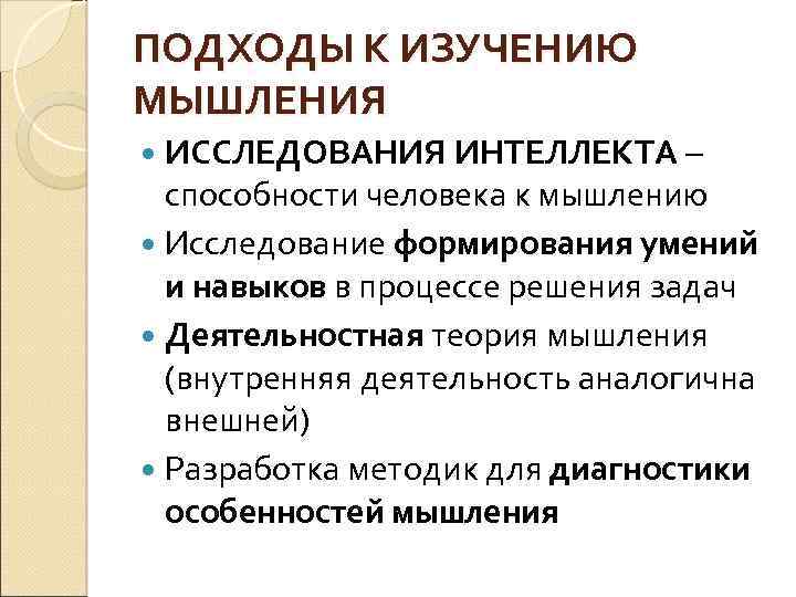 Подходы изучения интеллекта